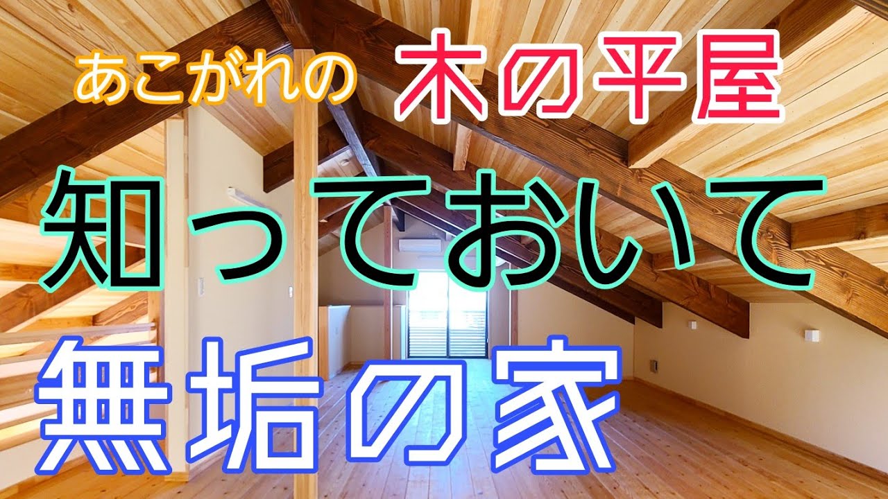 【失敗しない平屋】無垢の家、事前に注意点を知る