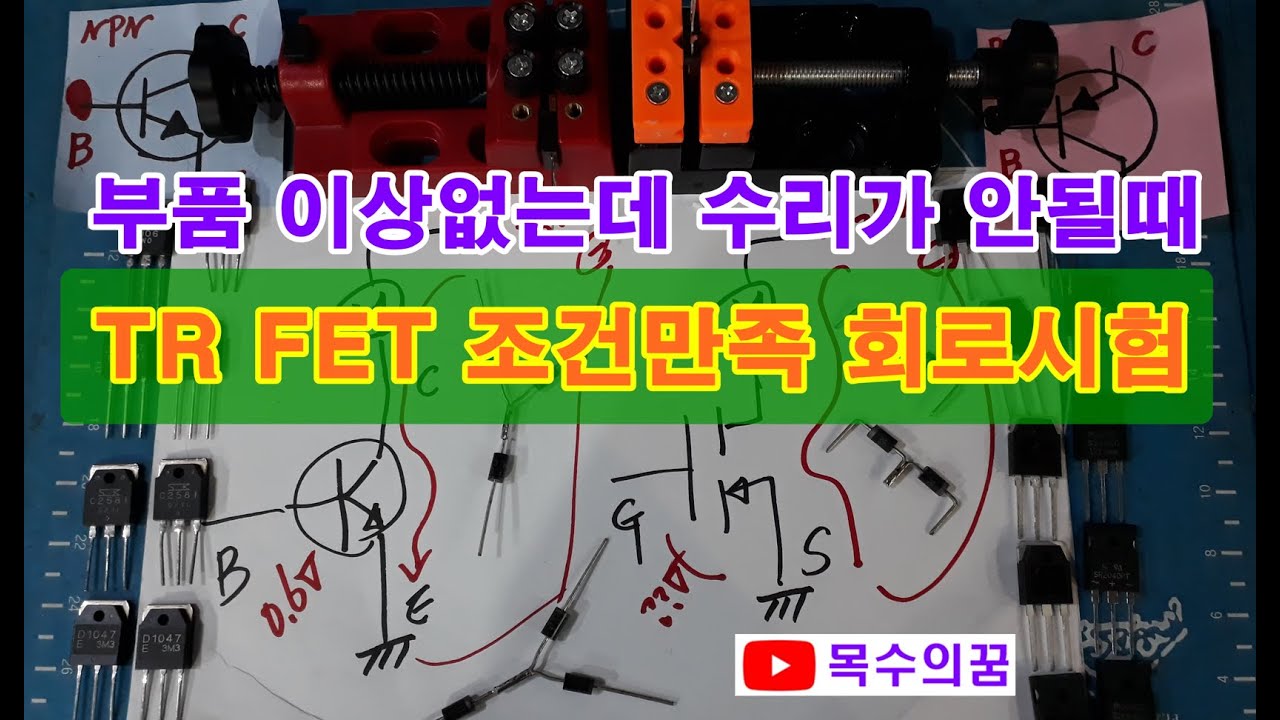 TR TEST FET 조건만족 동작확인 IGBT 부품 이상유무 회로시험 측정 테스트방법