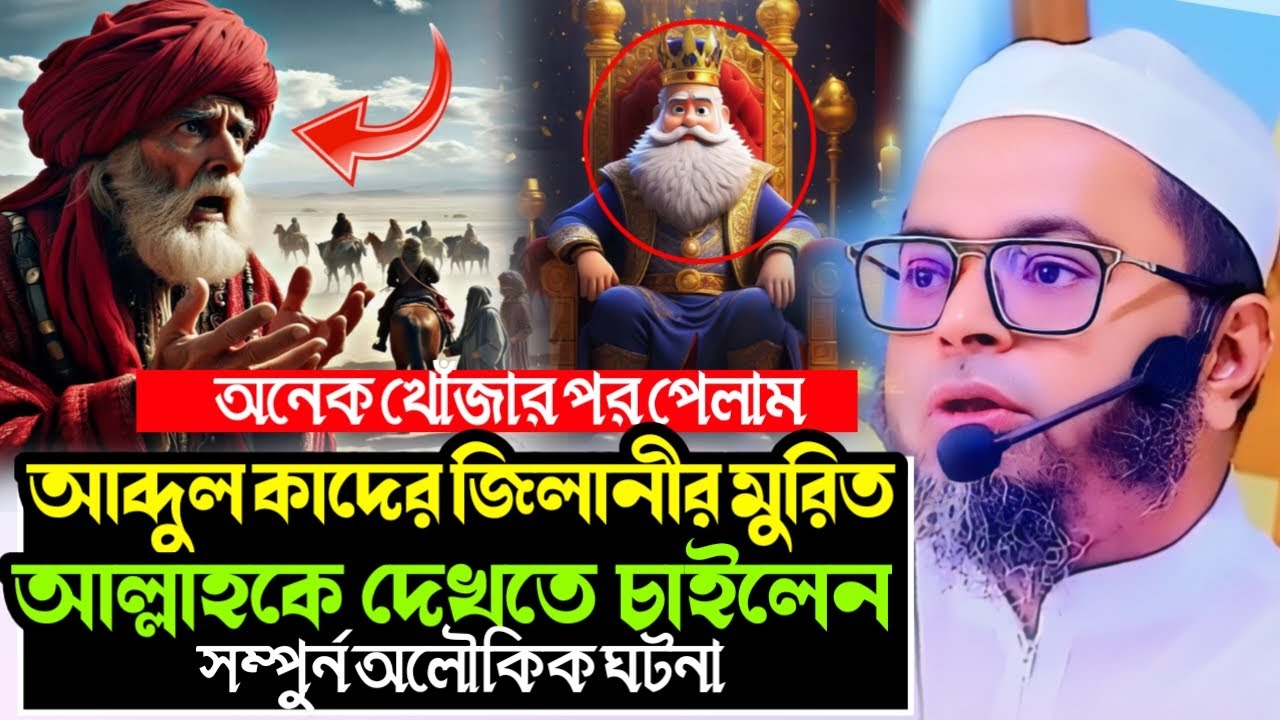 আব্দুল কাদের জিলানীর মুরীদ আল্লাহকে দেখতে চাইলেন 😱 | মুফতি নাসির উদ্দীন আনসারী | NuhuTV24