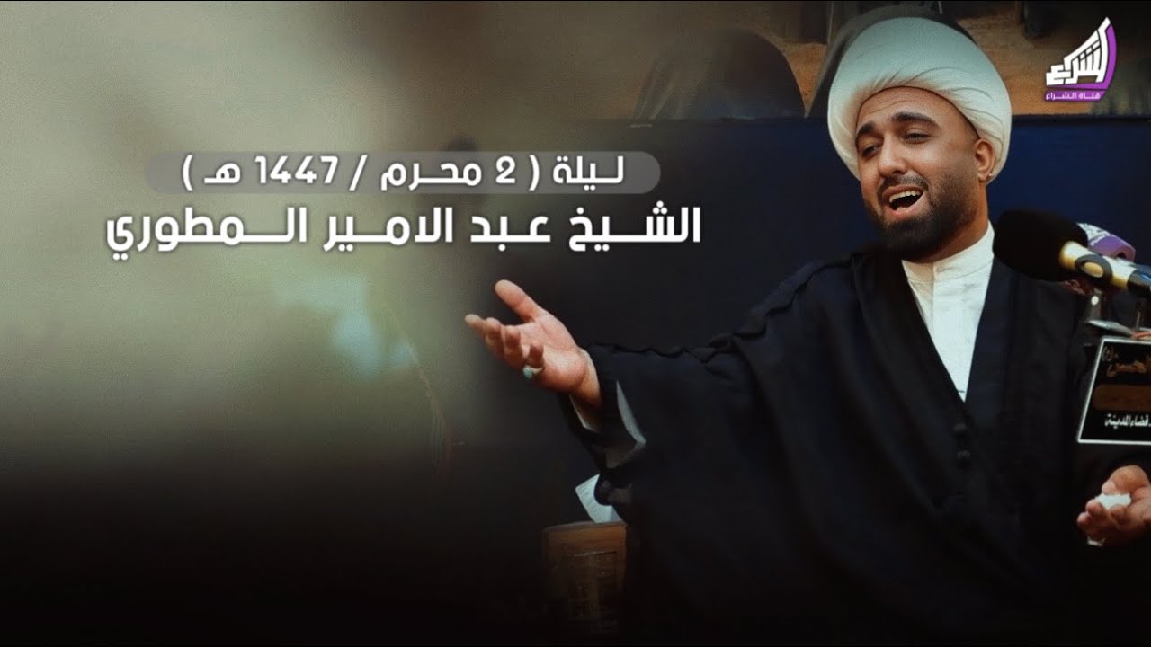 الشيخ عبد الامير المطوري - ليلة 2 محرم 1447هـ / 2025 مضيف الامام الحسن ع