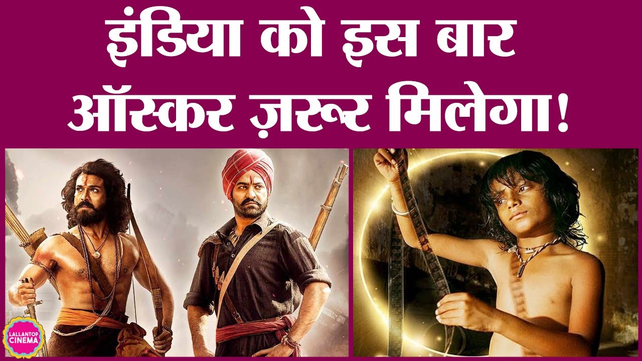 RRR और Chhello Show समेत चार फिल्म और डॉक्यूमेंट्री को Oscar 2023 के लिए शॉर्ट लिस्ट किया गया है