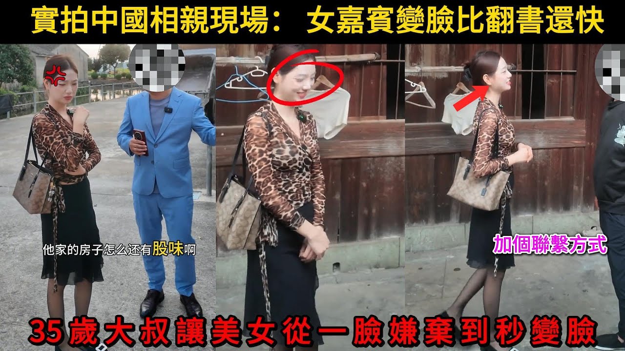 真實中國相親現場，女嘉賓變臉比翻書還快，35歲大叔讓美女從一臉嫌棄到秒變臉