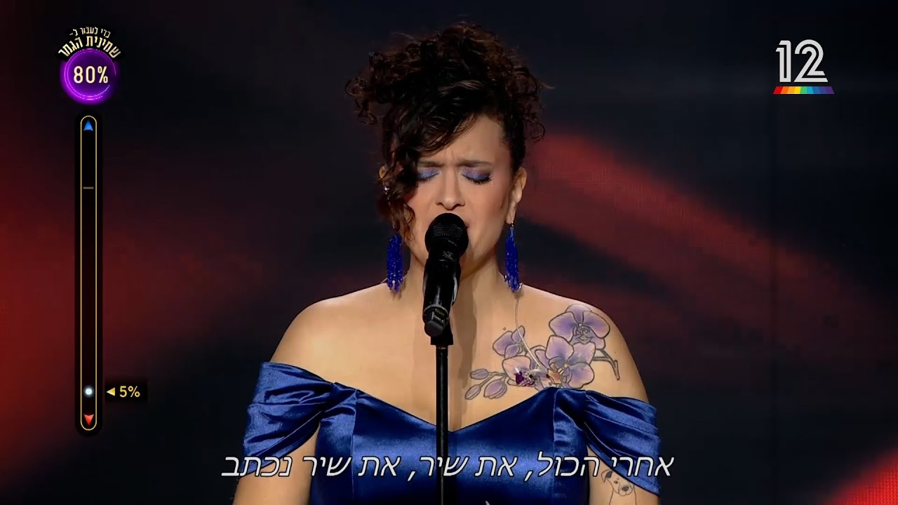 הכוכב הבא לאירוויזיון 2026 ⭐ גל דה פז - אחרי הכל את שיר