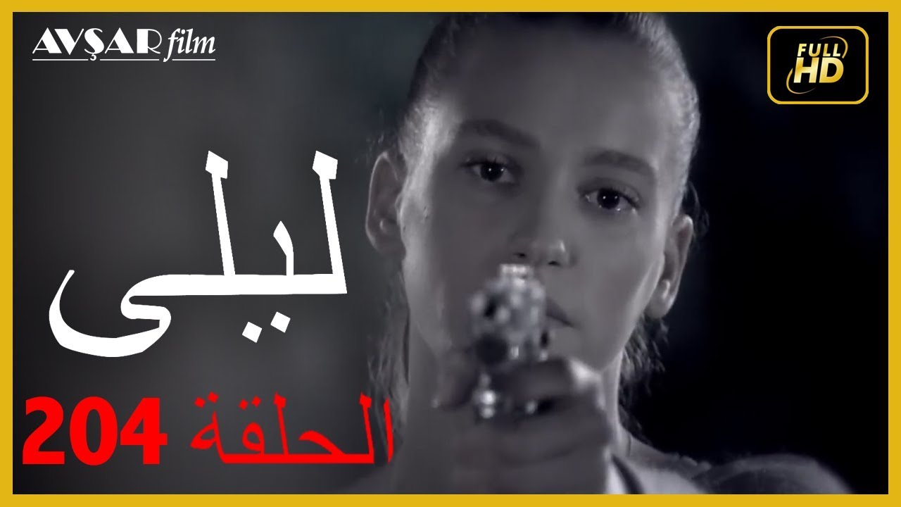 المسلسل التركي ليلى الحلقة 204