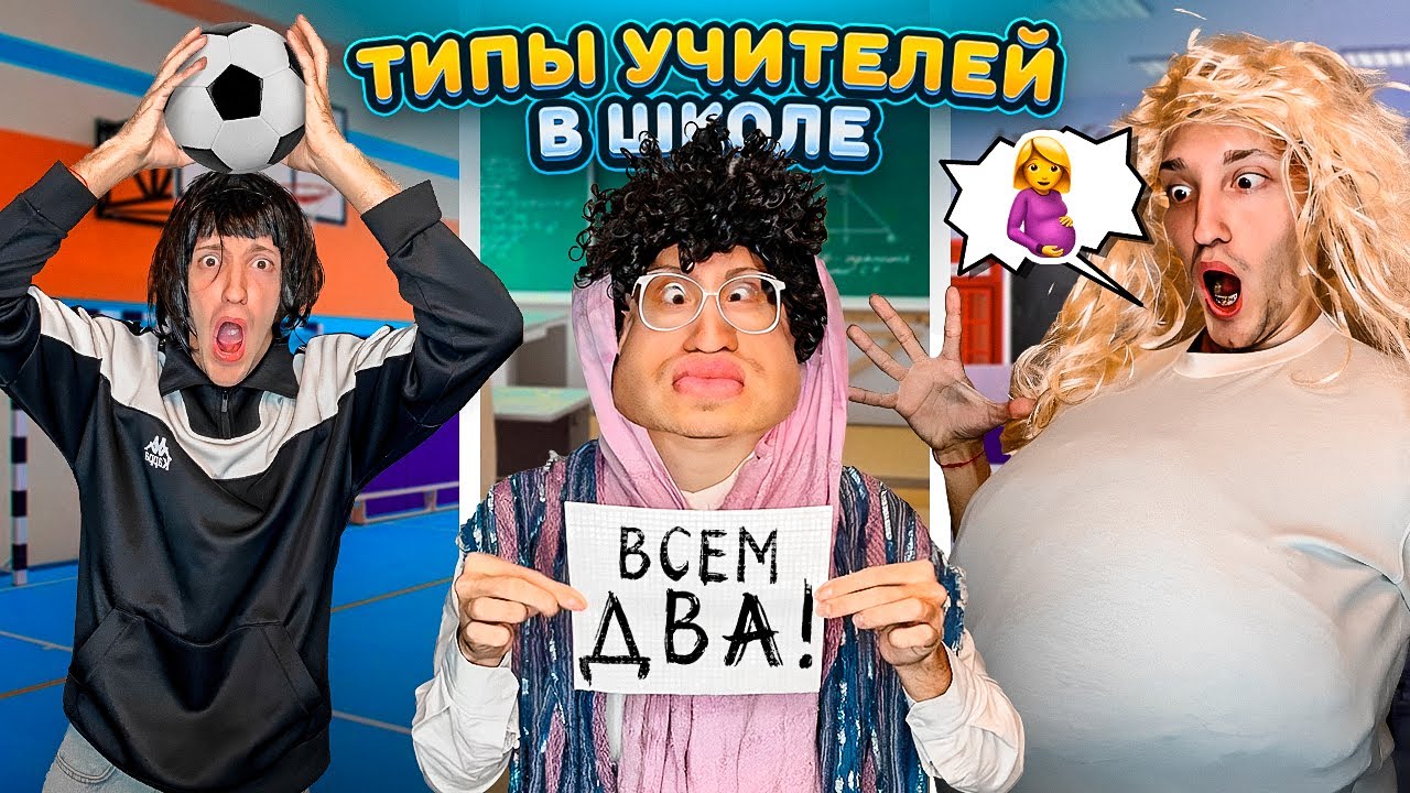 ТИПЫ Учителей в Твоей ШКОЛЕ Челлендж!