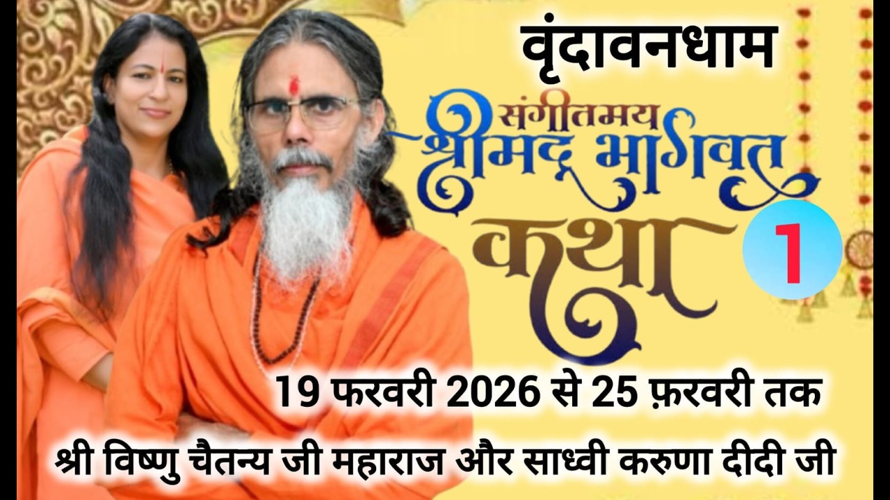🔴[ LIVE ] 1-day Shrimad Bhagwat Katha Swami Shri Vishnu Chaitanya Ji Maharaj and Sadhvi Karuna Didi