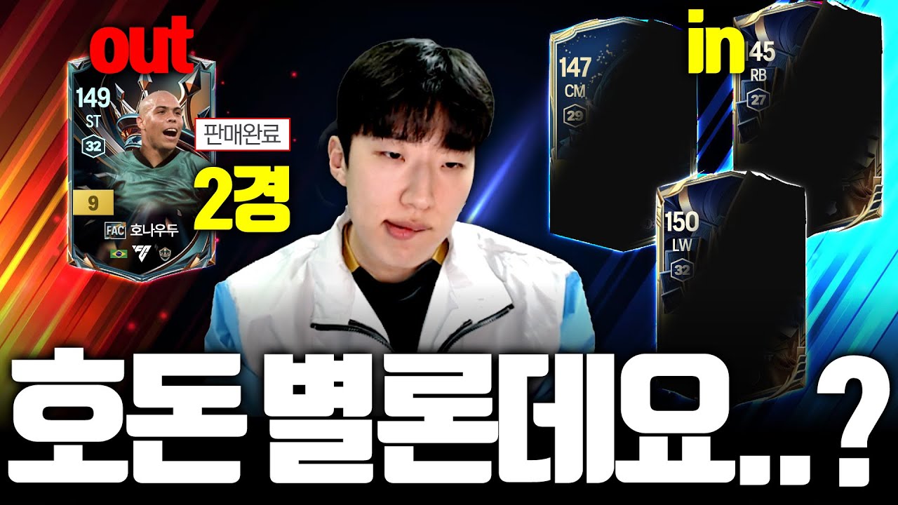 호나우두는 이제 그정도 아닌 거 같습니다.. 전 버릴게요 