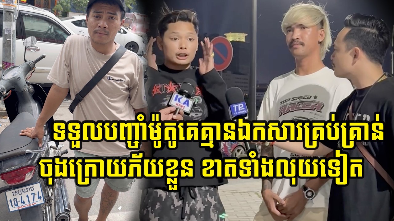 ទទួលបញ្ចាំម៉ូតូគេគ្មានឯកសារគ្រាប់គ្រាន់ចុងក្រោយភ័យខ្លួន ខាតទាំងលុយទៀត
