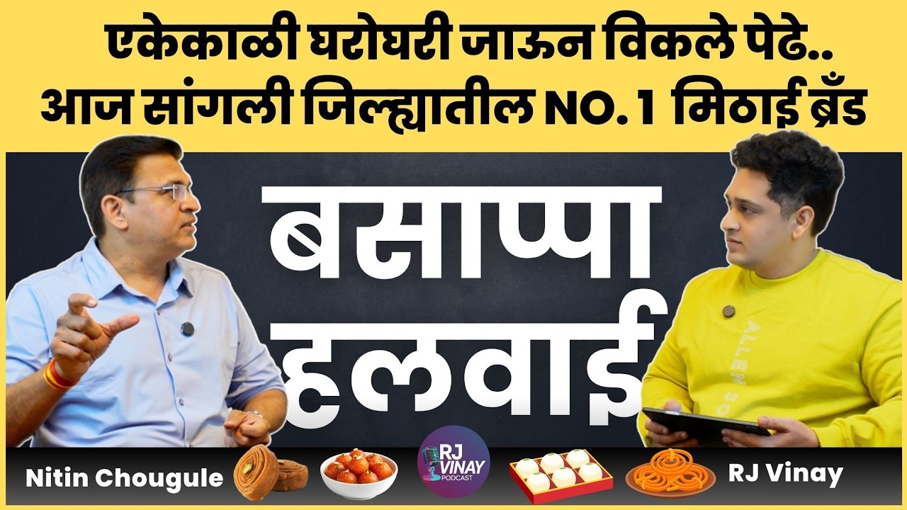 एकेकाळी घरोघरी जाऊन विकले पेढे..आज सांगली जिल्ह्यातील No.1 मिठाई ब्रँड | Ft. नितीन चौगुले #mithai