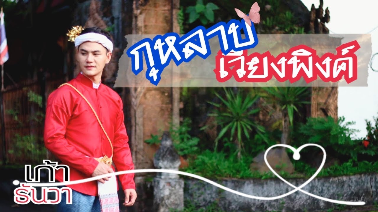 กุหลาบเวียงพิงค์ | เก้า ธันวา cover version | original วงจันทร์ ไพรโรจน์