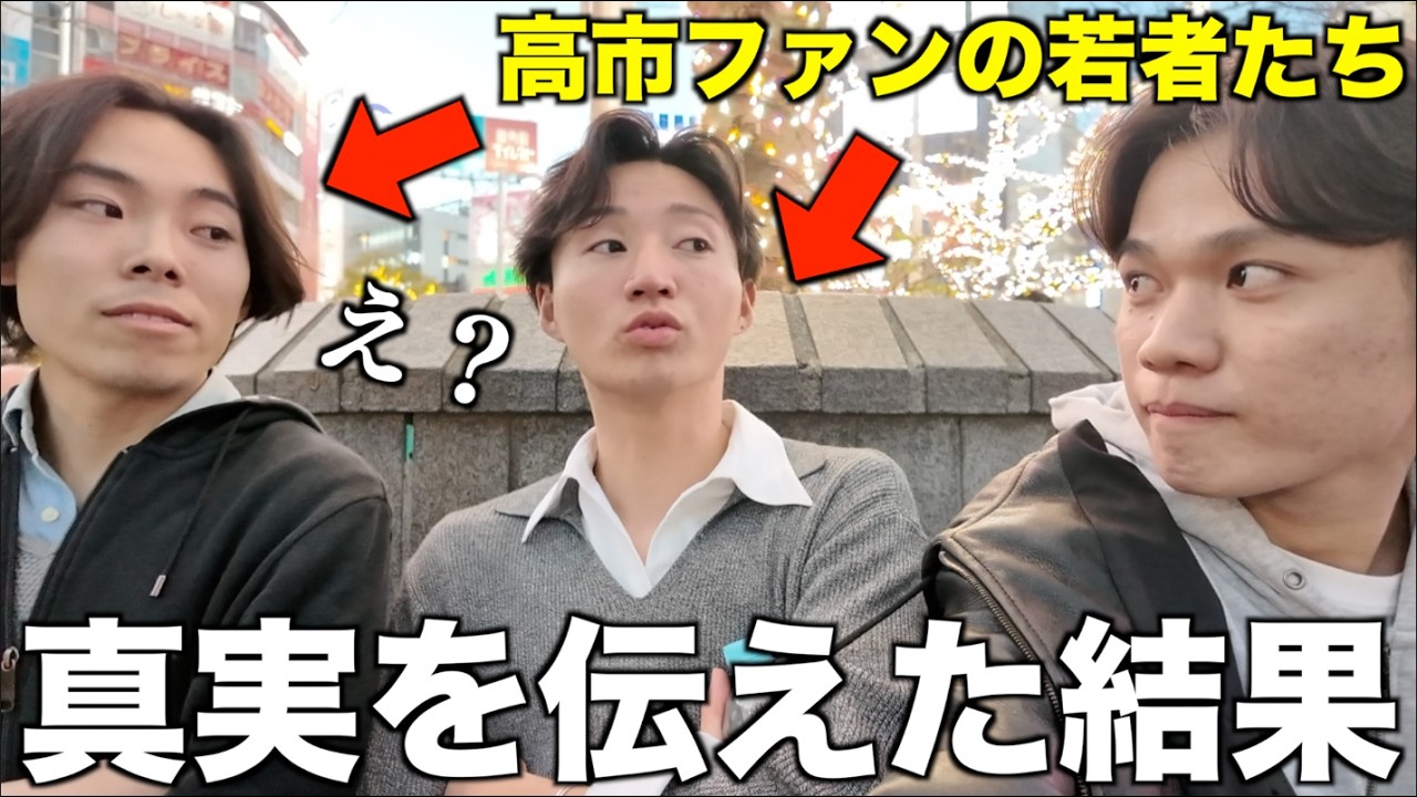 高市ファンの若者に”国民を裏切った事”を伝えたら反応が予想外すぎた