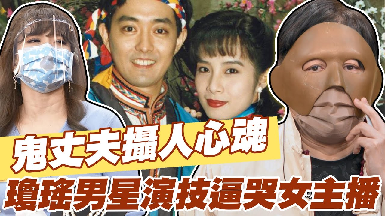 【精華版】鬼丈夫攝人心魂！瓊瑤男星演技逼哭女主播