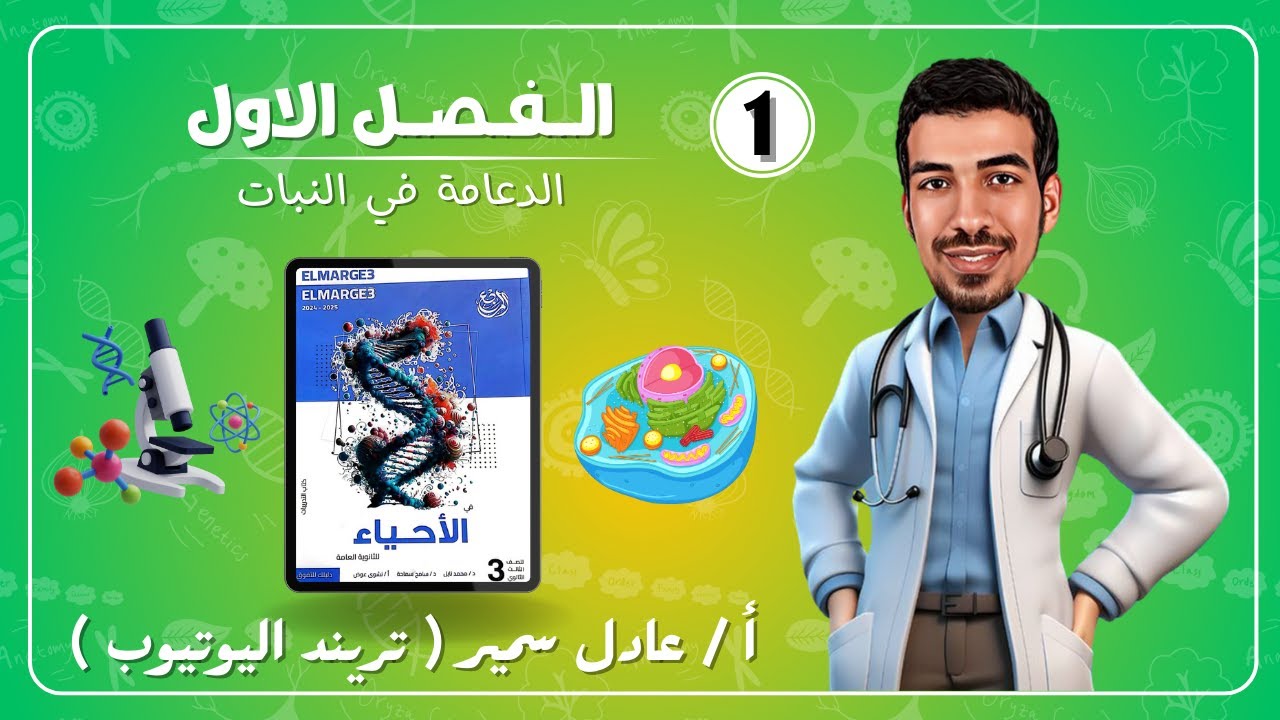 حل كتاب المرجع احياء 2025 | فصل الدعامه والحركه | الدعامه في النبات | ثانويه عامه 2025