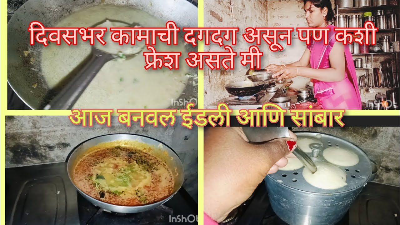 आज बनवलं इडली सांबार. पूर्ण दिवस भर काम करून पण चेहऱ्यावर आनंद असतो.. थकवा आला की काय करते