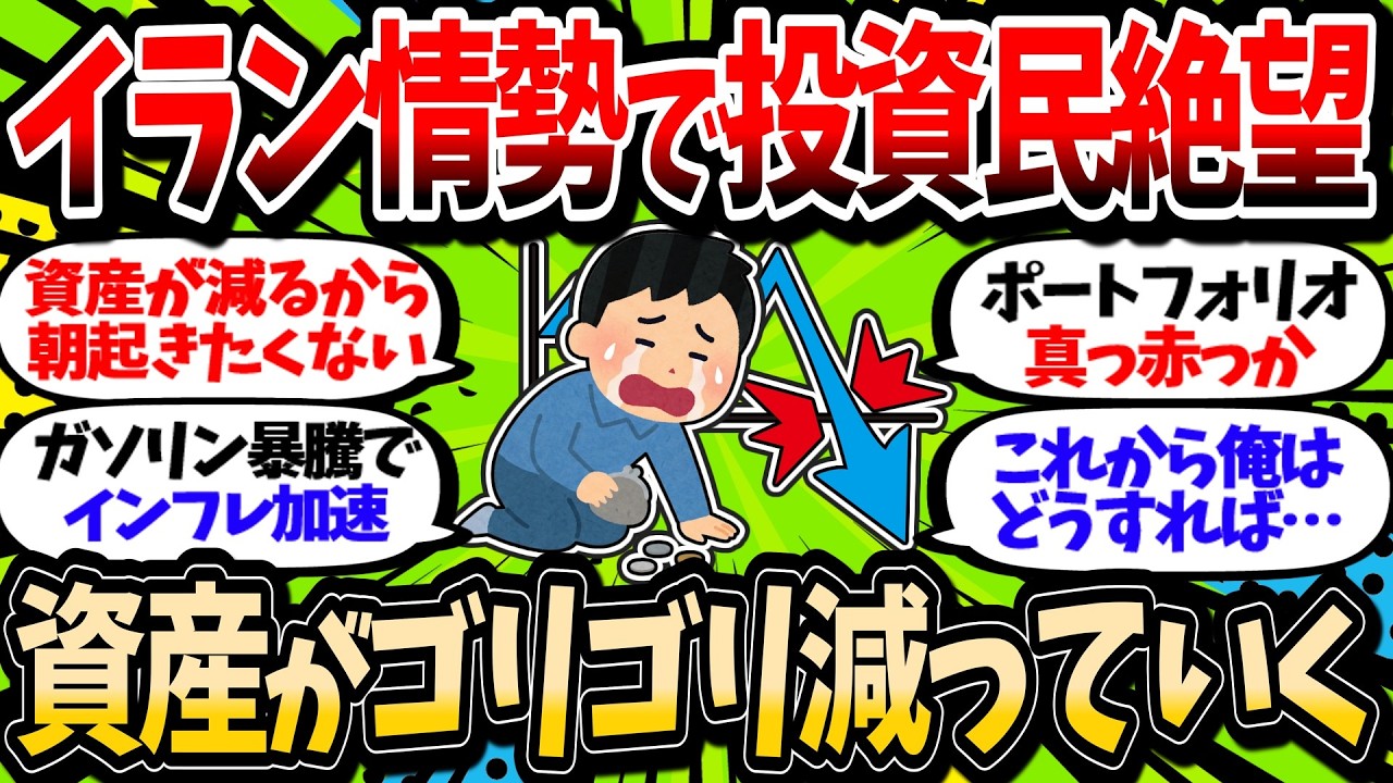 【恐怖】イランショックで資産の減少が止まらない。まじで歴史的暴落が来るんじゃないか？【2chお金スレ】