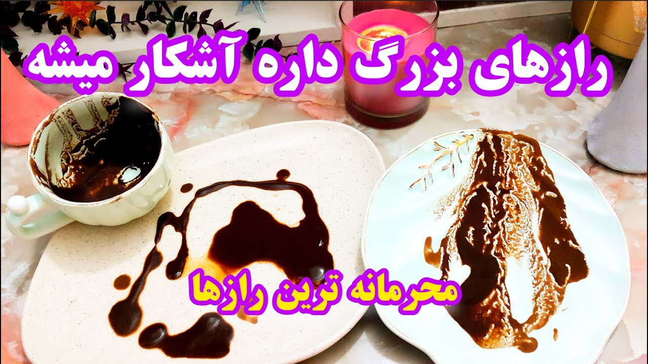 فال قهوه دریم ☕🔮 رازهای بزرگ که داره اشکار میشه - #فال_قهوه #فال_تاروت