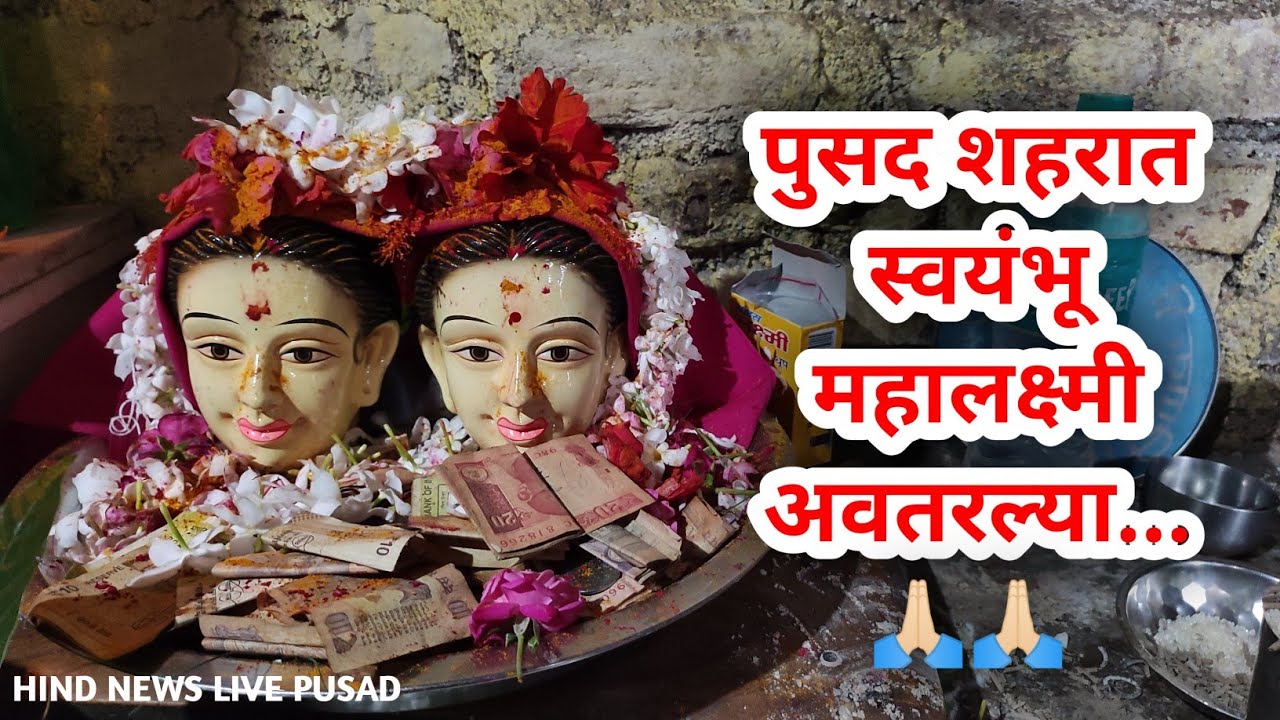 पुसद  येथील जोशीपूरा येथे स्वयंभु महालक्ष्मी अवतरल्या.#pusad #breakingnews #latestnews #pusadkarrr