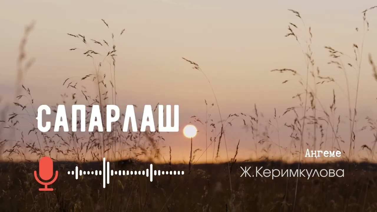 Сапарлаш. 🎧 (Аңгеме) 📜