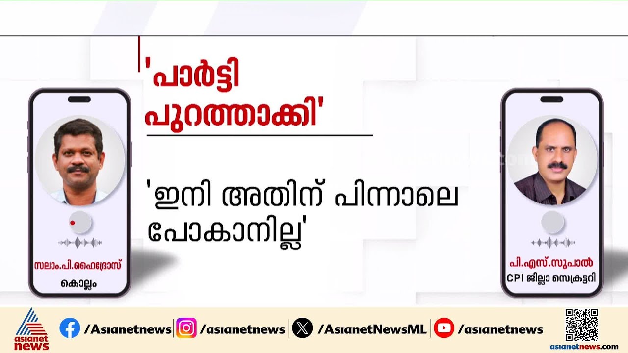കുണ്ടറ സിപിഐയിൽ പൊട്ടിത്തെറി, രാജിവച്ച നേതാക്കൾ സിപിഎമ്മിലേക്ക് | CPI | Kundara
