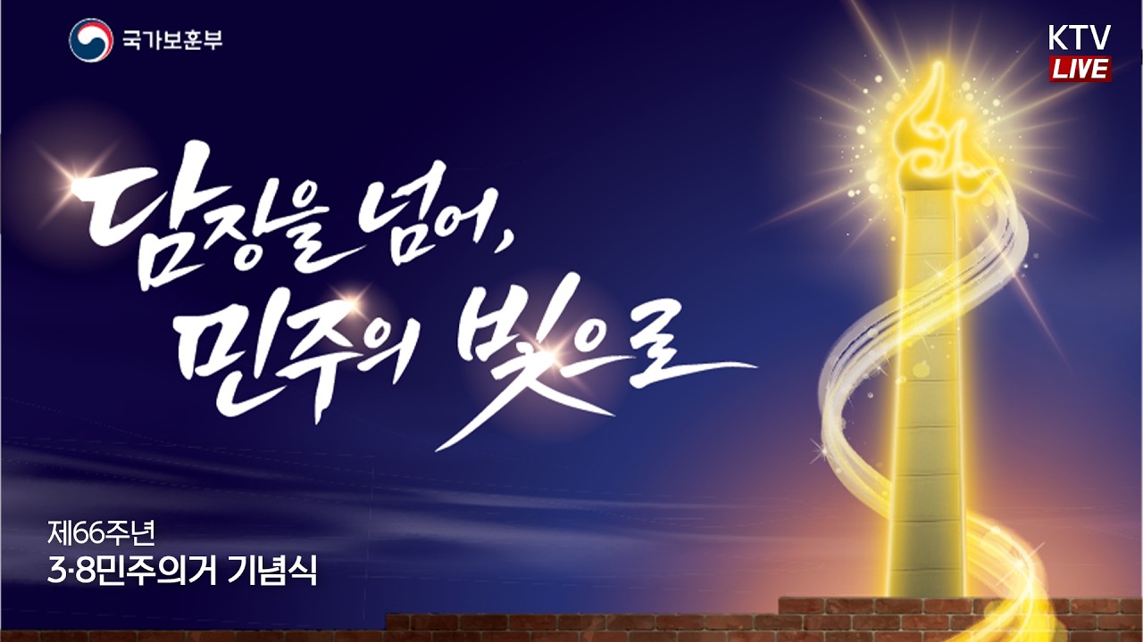(26.3.8.KTV LIVE) 제66주년 3·8민주의거 기념식