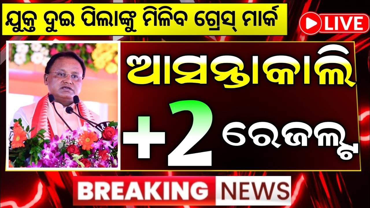 +2 result date 2026 chse odisha l odisha plus 2 result 2026 date l plus two result 2026 odisha