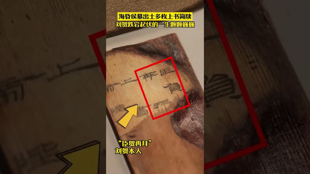 海昏侯墓出土多枚上書簡牌，劉賀跌巖起伏的一生顫顫巍巍#海昏侯墓 #劉賀 #簡牘 #文物 #考古發掘