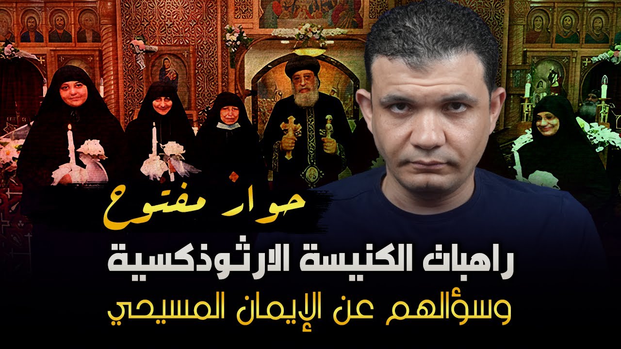 حوار مفتوح مع راهبات الكنيسة الارثوذكسية وسؤالهم عن الإيمان المسيحي .. معاذ عليان