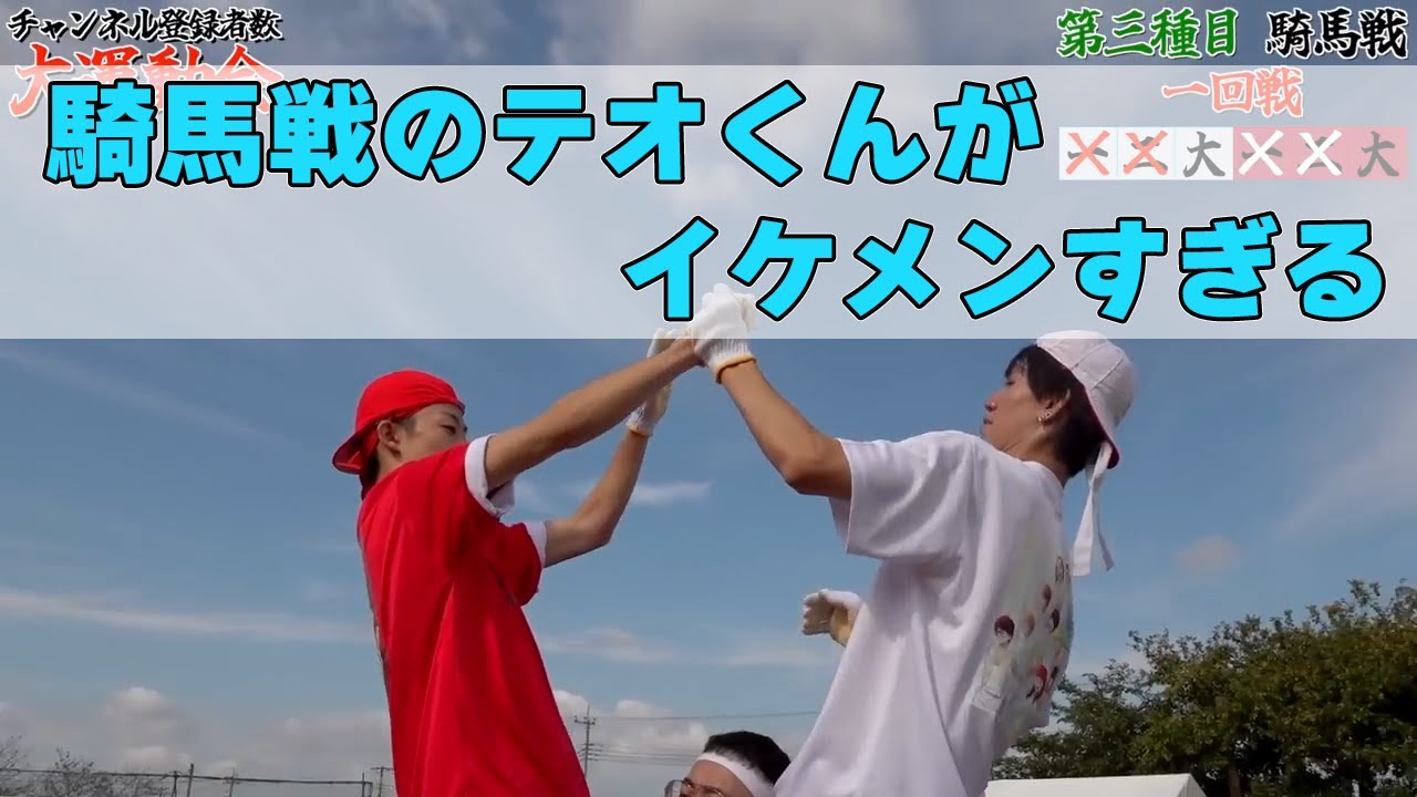 騎馬戦でのテオくんがかっこよすぎる！！