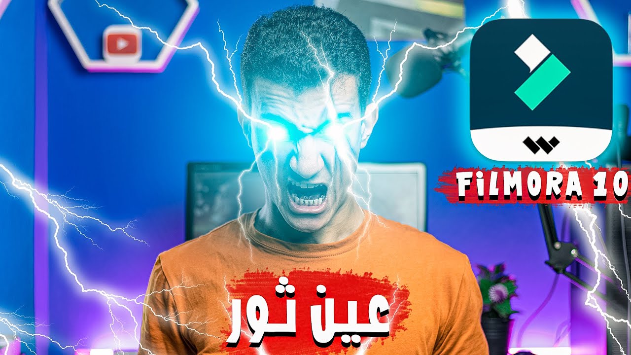 عمل تاثير القوه الخارقه مثل AboFlah علي برنامج فيلمورا 10 | Wondershare Filmora X Thor eye