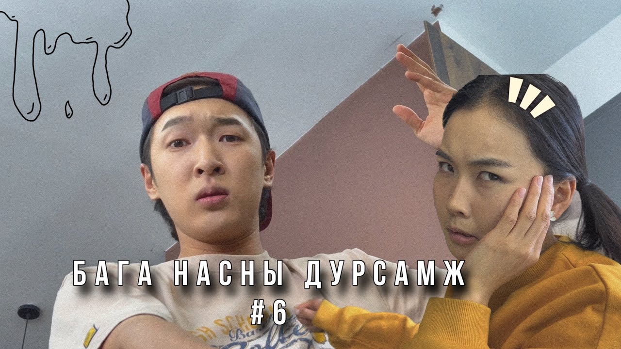 БАГА НАСНЫ ДУРСАМЖ #6 ҮЗЭХ ҮҮ АЙЙ 👊😤