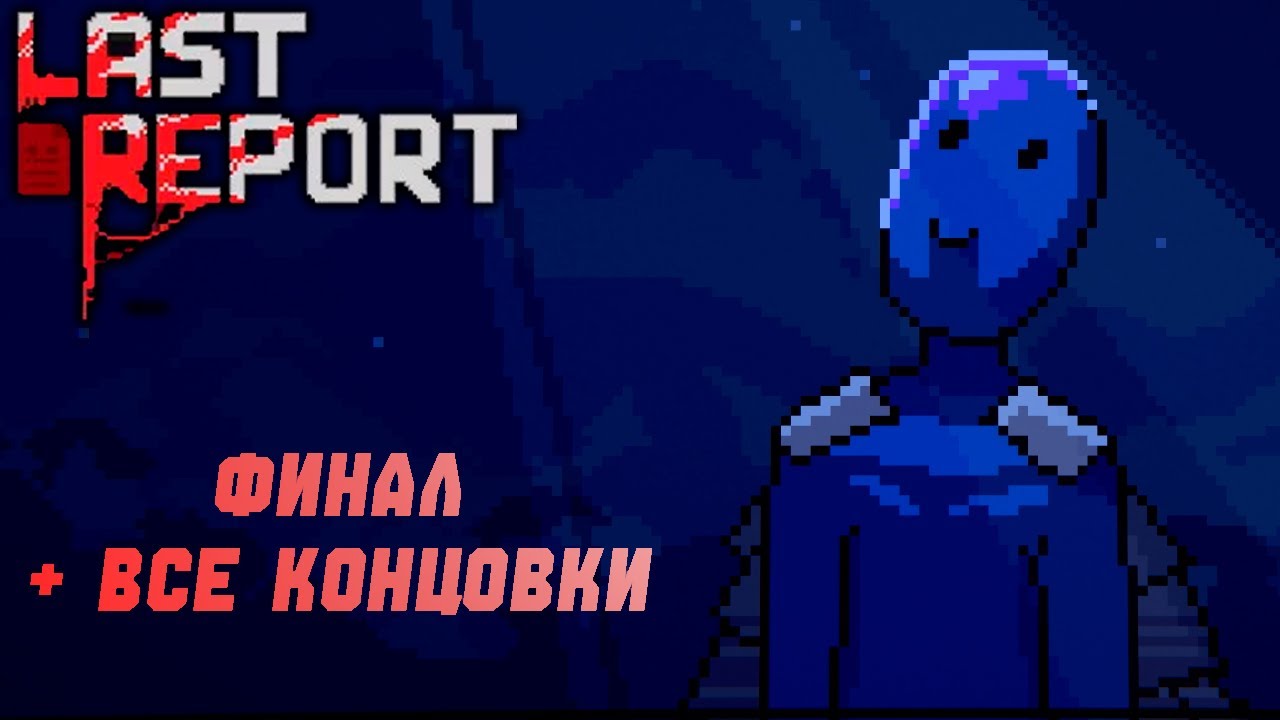 ФИНАЛ ▶ LAST REPORT + ВСЕ КОНЦОВКИ