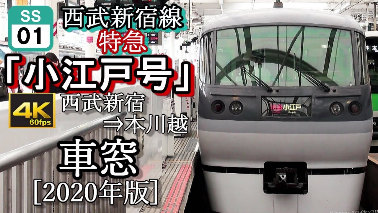 【4K60fps車窓】西武新宿線特急ﾆｭｰﾚｯﾄﾞｱﾛｰ「小江戸号」 西武新宿～本川越