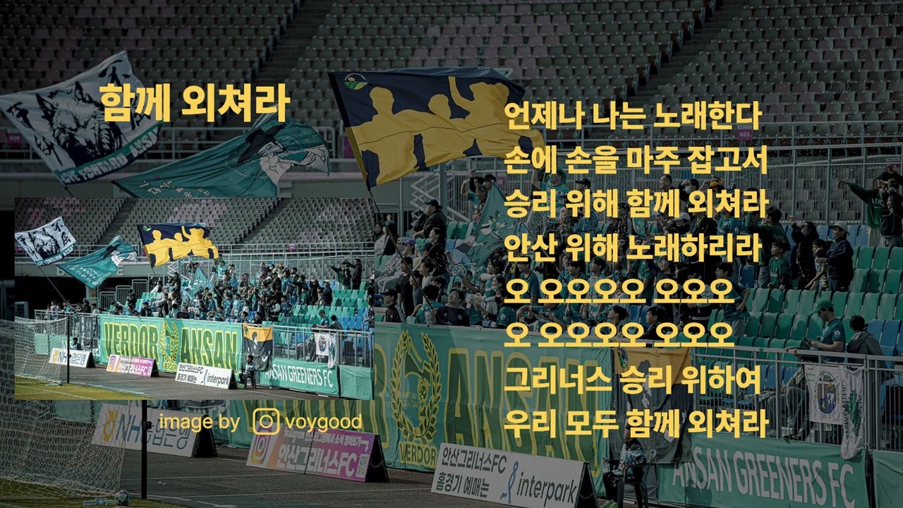[2026신규 응원가]함께외쳐라