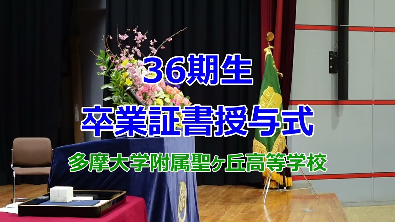 【多摩聖】高校卒業式（36期生）