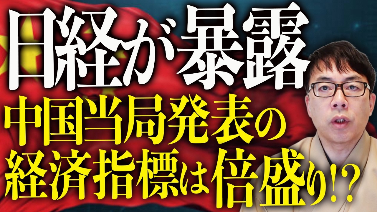 日経が暴露！中国当局発表の経済指標は倍盛り！？中国経済ガチカウントダウン！経済壊滅的！大離婚ブームの中、習近平は輸出促進施策に夢中。粉ミルクの毒素問題大丈夫！？｜上念司チャンネル ニュースの虎側