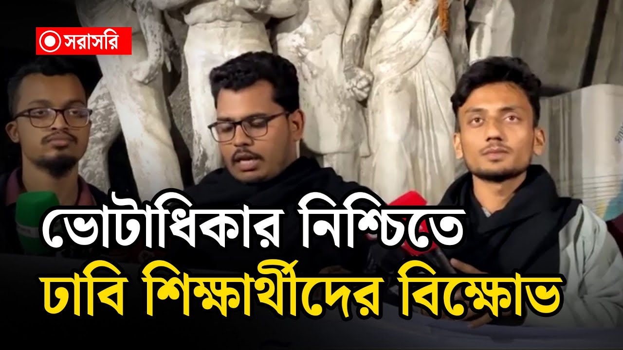 🔴LIVE : ভোটাধিকার নিশ্চিতে ঢাবি শিক্ষার্থীদের বি'ক্ষো'ভ...