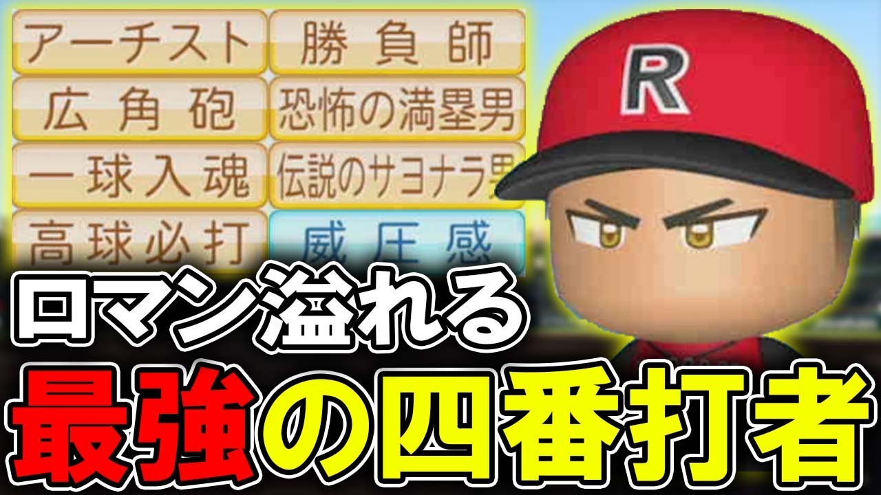栄冠ナインで最強の４番打者を作ってみたらヤバかった【パワプロ2022】