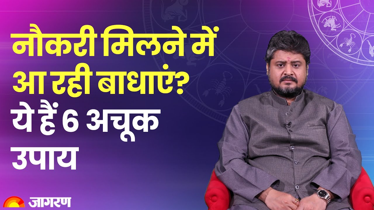 नौकरी मिलने में आ रही बाधाएं? ये हैं 6 अचूक उपाय जल्द मिलेगी जॉब