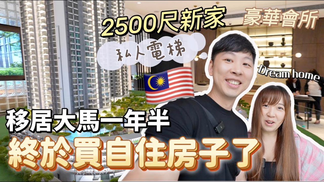 【59🇲🇾】Я переехала в Малайзию на полтора года и наконец купила собственный дом! Элитна