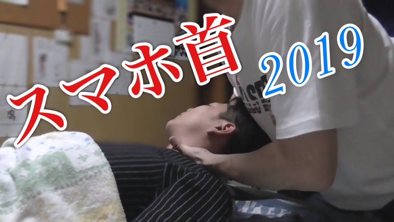 スマホ首　2019