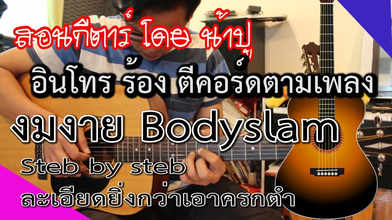 สอนกีตาร์ - งมงาย Bodyslam อินโทร ร้อง ตีคอร์ดตามเพลง Steb By Steb โดย น้าปู