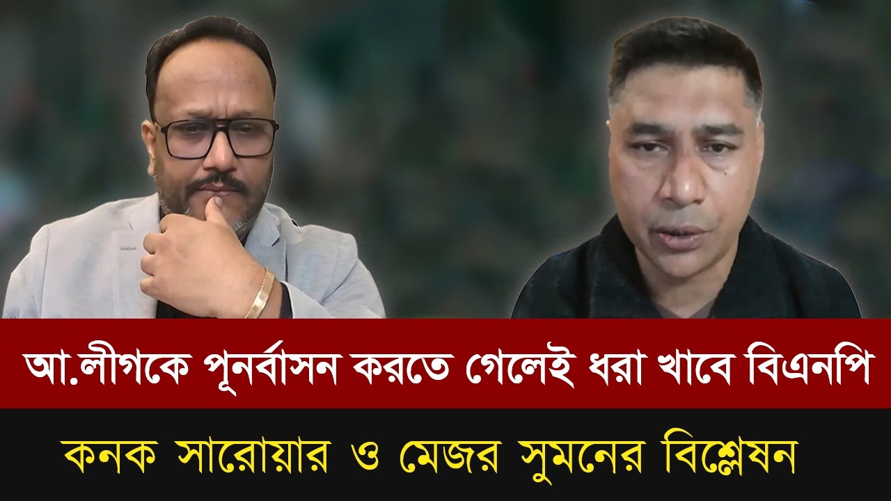 আওয়ামীলীগকে ফিরিয়ে আনতে চাইলেই ধরা খাবে বিএনপি।এ দেশের জনগণ কখনই মেনে নিবেনা।Talk show |