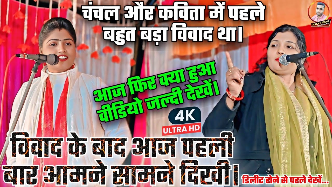 #चंचल और कविता के विवाद के बाद #आज पहली बार दिखी आमने सामने #वीडियो जल्दी देखें #कसर पूरा निकल गया।