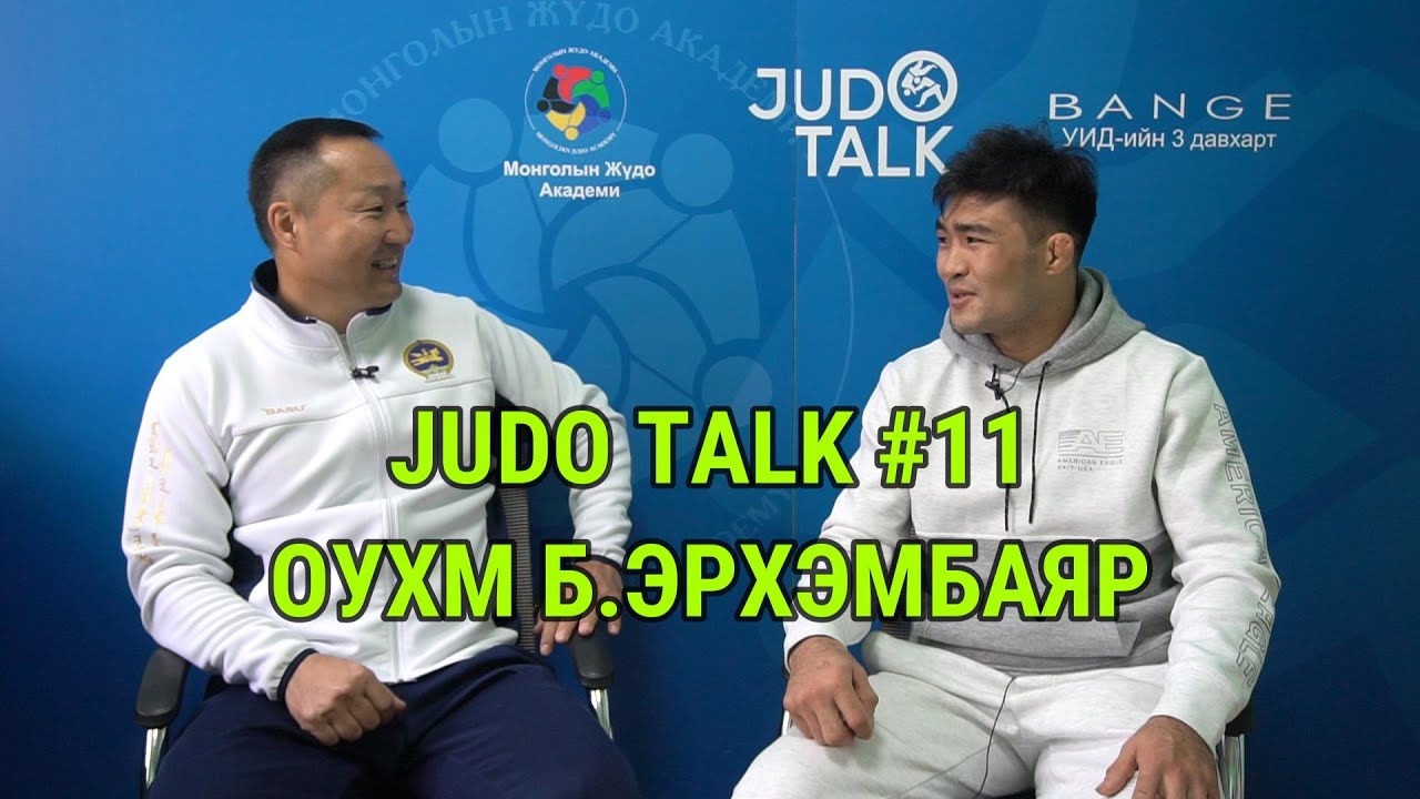 JUDO TALK #11 - ОУХМ Б.ЭРХЭМБАЯР
