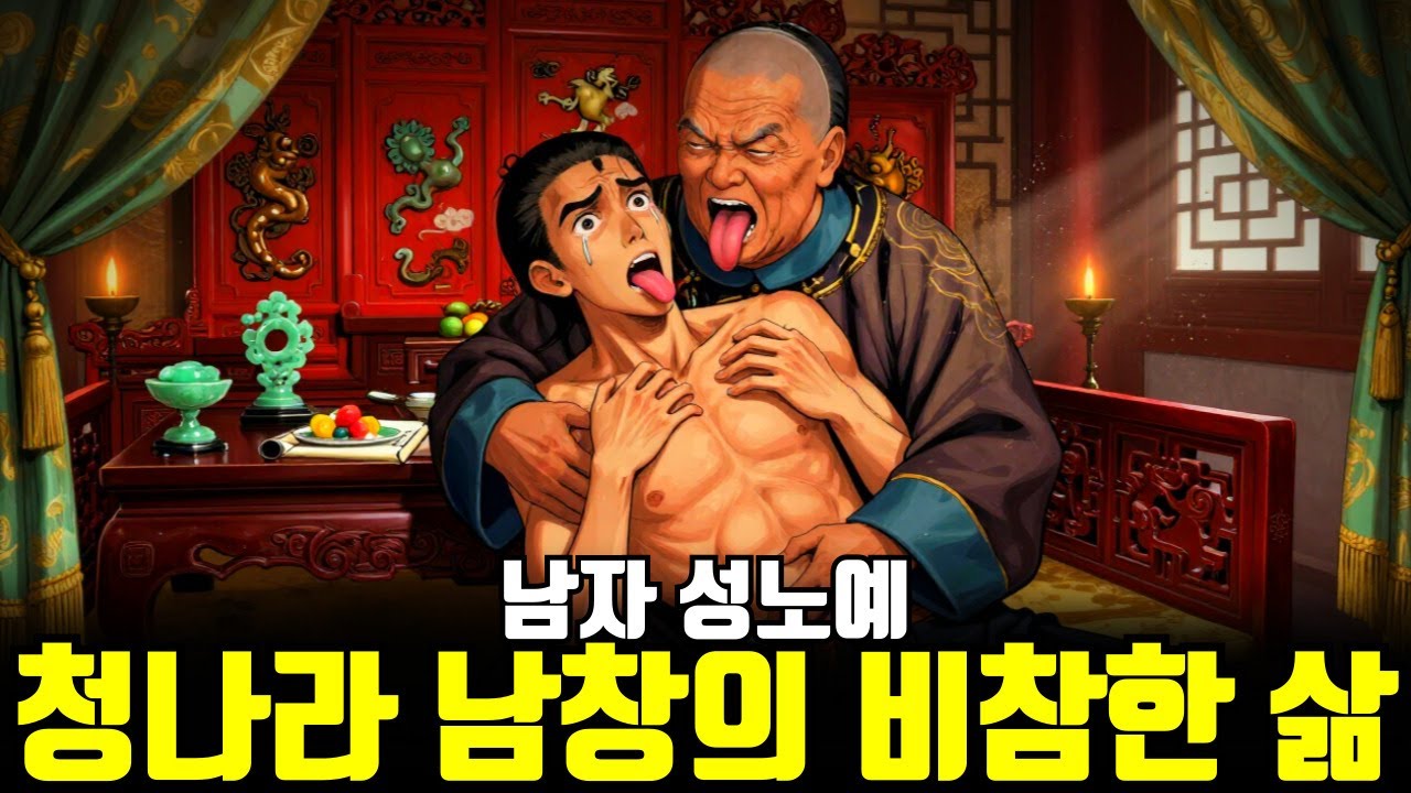 거세당해 평생을 바쳤지만, 늙었다는 이유로 길바닥에 버려진 소년의 최후