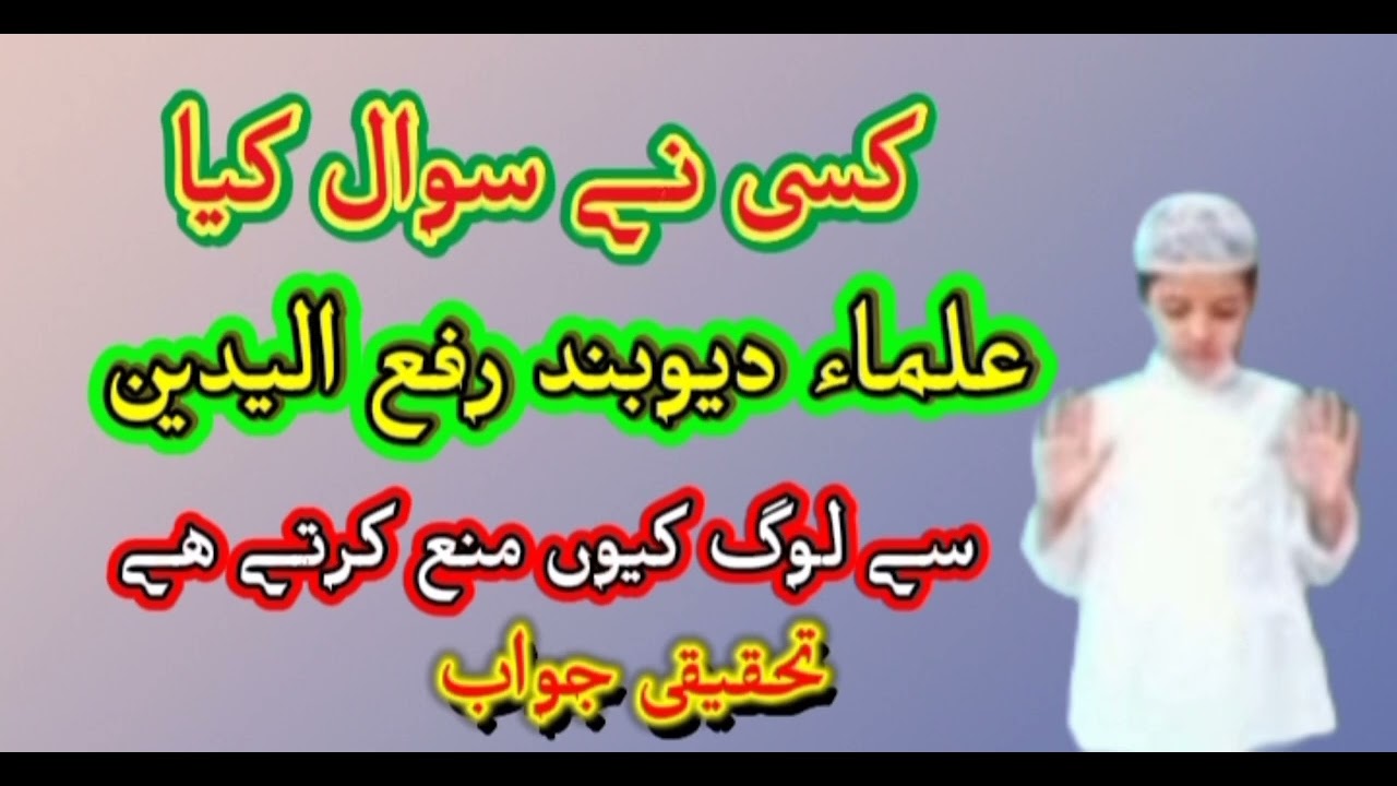 کسی نے سوال کیا علماء دیوبند رفع الیدین سے لوگ کیوں منع کرتے ھے تحقیقی جواب