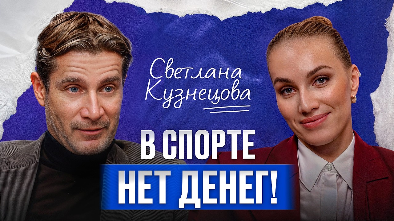 Спорт как БИЗНЕС! / Светлана Кузнецова, экс-вторая ракетка мира, про реальный заработок теннисистов