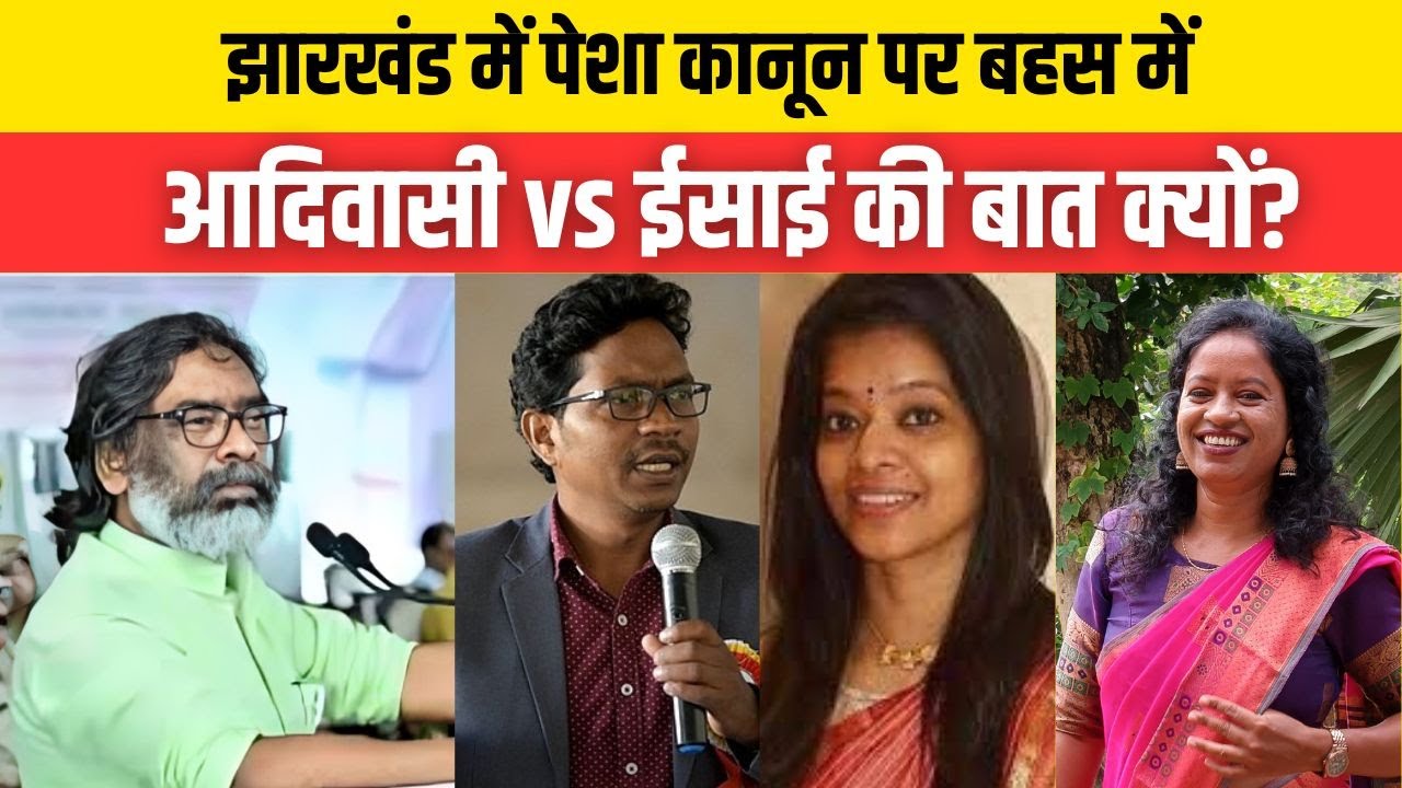 Jharkhand pesa act - झारखंड में पेसा कानून पर बहस में आदिवासी vs ईसाई की बात क्यों?