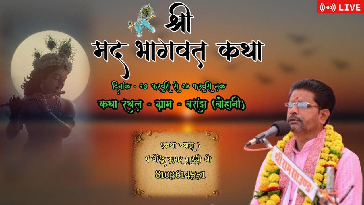 DAY 7 श्री मद भागवत कथा |बाराँझ (बोहानी) | पं श्री वीरेन्द्र कुमार जी शास्त्री 8103614551,7067891769