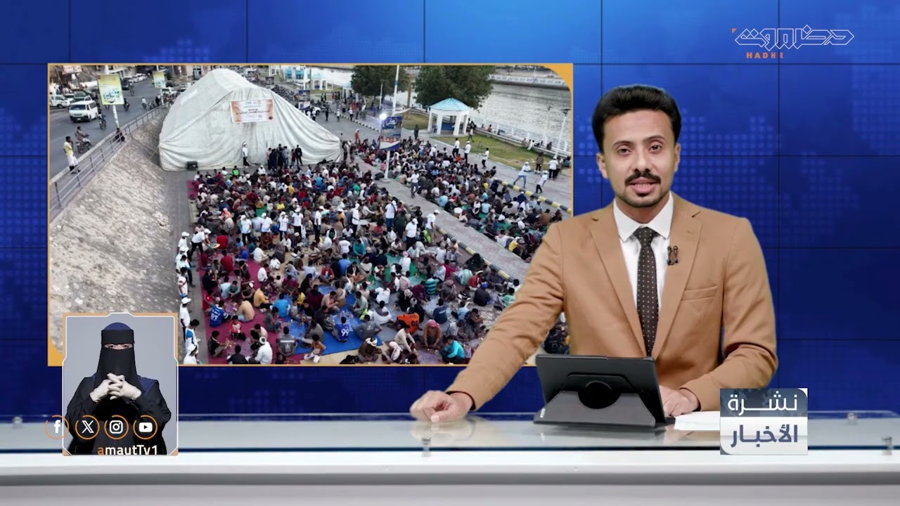 نشرة الأخبار من قطاع تلفزيون حضرموت | 21 فبراير 2026